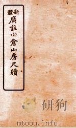 广注语译小仓山房尺牍  卷7-8     PDF电子版封面    （清）袁枚 