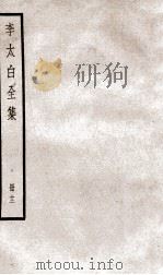 李太白文集  卷之31-33（ PDF版）