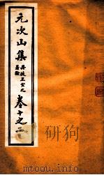 元次山集  第10-12     PDF电子版封面    （唐）元结 