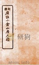 广注语译小仓山房尺牍  卷5-6（ PDF版）