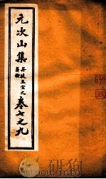 元次山集  第7-9     PDF电子版封面    （唐）元结 