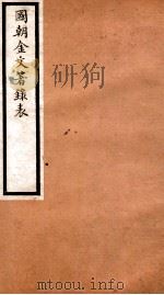 海宁王忠悫公遗书  国朝金文著录表  卷1-2（ PDF版）