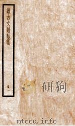 续古文辞类纂  卷1-2（ PDF版）