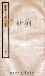 续古文辞类纂  卷6-7（ PDF版）