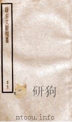 续古文辞类纂  卷10-11     PDF电子版封面    黎庶昌 