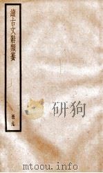 续古文辞类纂  卷19   1936  PDF电子版封面    黎庶昌 