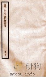 续古文辞类纂  卷20-21   1936  PDF电子版封面    黎庶昌 