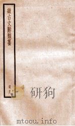 续古文辞类纂  卷22-23   1936  PDF电子版封面    黎庶昌 