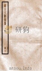 续古文辞类纂  卷24   1936  PDF电子版封面    黎庶昌 