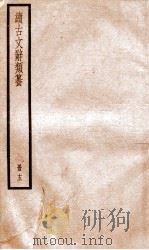 续古文辞类纂  卷25-26   1936  PDF电子版封面    黎庶昌 
