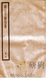 续古文辞类纂  卷27-28   1936  PDF电子版封面    黎庶昌 