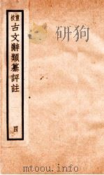 评校音注古文辞类篡  卷12-18   1925  PDF电子版封面    王文濡 