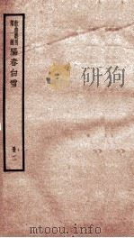 散曲丛刊  乐府新编阳春白雪后集  卷之1-5     PDF电子版封面    任纳 