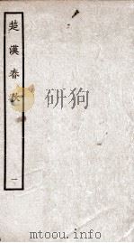 楚汉春秋  1     PDF电子版封面    本书编委会辑 