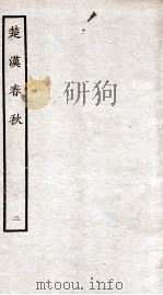 楚汉春秋  2（ PDF版）