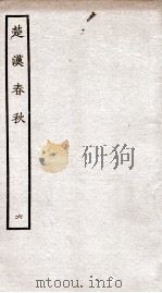 楚汉春秋  6     PDF电子版封面    本书编委会辑 