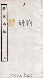 楚汉春秋  7     PDF电子版封面    本书编委会辑 