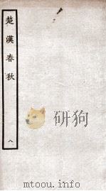 楚汉春秋  8     PDF电子版封面    本书编委会辑 