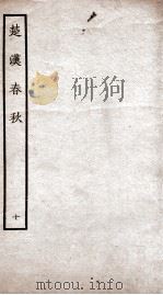 楚汉春秋  10（ PDF版）