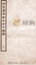 脉望馆钞校本古今杂剧  35     PDF电子版封面    （明）赵琦美 