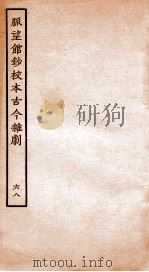 脉望馆钞校本古今杂剧  68     PDF电子版封面    （明）赵琦美 