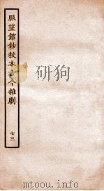 脉望馆钞校本古今杂剧  73     PDF电子版封面    （明）赵琦美 