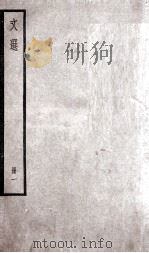 文选李善注  文选卷  第1-2   1936  PDF电子版封面    （梁）萧统 