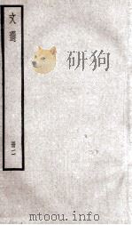 文选李善注  文选卷  第3-5   1936  PDF电子版封面    （梁）萧统 
