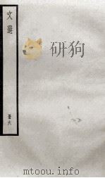 文选李善注  文选卷  第16-18   1936  PDF电子版封面    （梁）萧统 