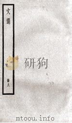 文选李善注  文选卷  第23-25   1936  PDF电子版封面    （梁）萧统 