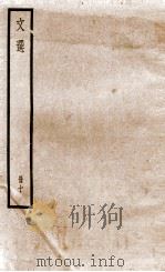 文选李善注  文选卷  第29-31   1936  PDF电子版封面    （梁）萧统 