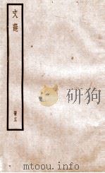 文选李善注  文选卷  第40-42   1936  PDF电子版封面    （梁）萧统 