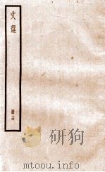 文选李善注  文选卷  第43-45   1936  PDF电子版封面    （梁）萧统 