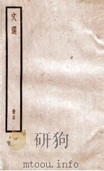 文选李善注  文选卷  第46-49   1936  PDF电子版封面    （梁）萧统 