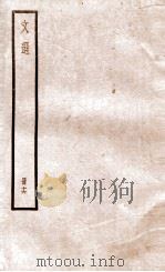 文选李善注  文选卷  第50-53   1936  PDF电子版封面    （梁）萧统 