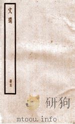 文选李善注  文选卷  第54-56   1936  PDF电子版封面    （梁）萧统 