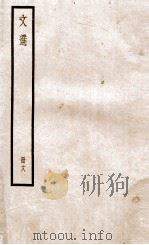文选李善注  文选卷  第57-60（1936 PDF版）