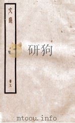 文选李善注  文选考异卷  第1-2（1936 PDF版）