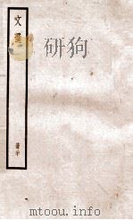 文选李善注  文选考异卷  第3-4   1936  PDF电子版封面    （梁）萧统 