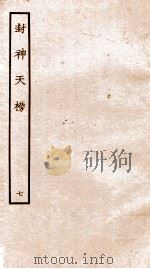 封神天榜  7     PDF电子版封面    本书编委会辑 