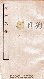 封神天榜  8     PDF电子版封面    本书编委会辑 