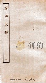封神天榜  12     PDF电子版封面    本书编委会辑 