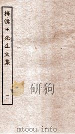 梅溪王先生后集卷  第21-25（ PDF版）