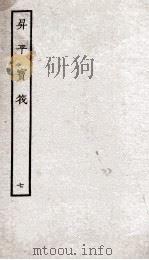 生平宝笩  7（ PDF版）