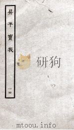 生平宝笩  14     PDF电子版封面    本书编委会辑 