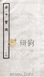 生平宝笩  16（ PDF版）