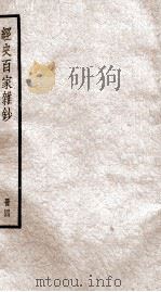 经史百家杂钞卷  第11-13   1936  PDF电子版封面    （清）曾国藩 