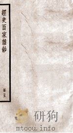 经史百家杂钞卷  第14-17   1936  PDF电子版封面    （清）曾国藩 