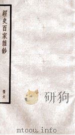 经史百家杂钞卷  第18-20   1936  PDF电子版封面    （清）曾国藩 