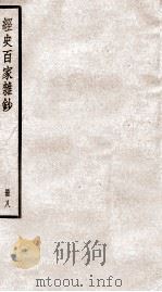 经史百家杂钞卷  第24-26   1936  PDF电子版封面    （清）曾国藩 